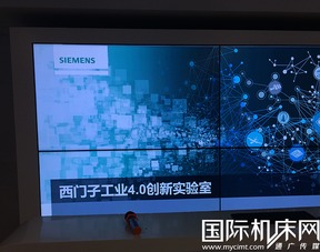 西門(mén)子工業(yè)4.0創(chuàng)新實(shí)驗(yàn)室 數(shù)字化工廠的先行者與軟件開(kāi)發(fā)核心